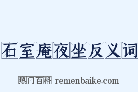 石室庵夜坐反义词是什么意思的图片